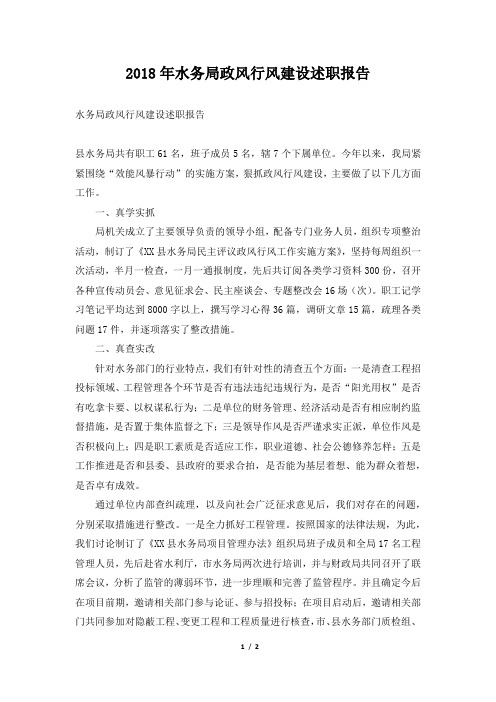 水务局政风行风建设述职报告