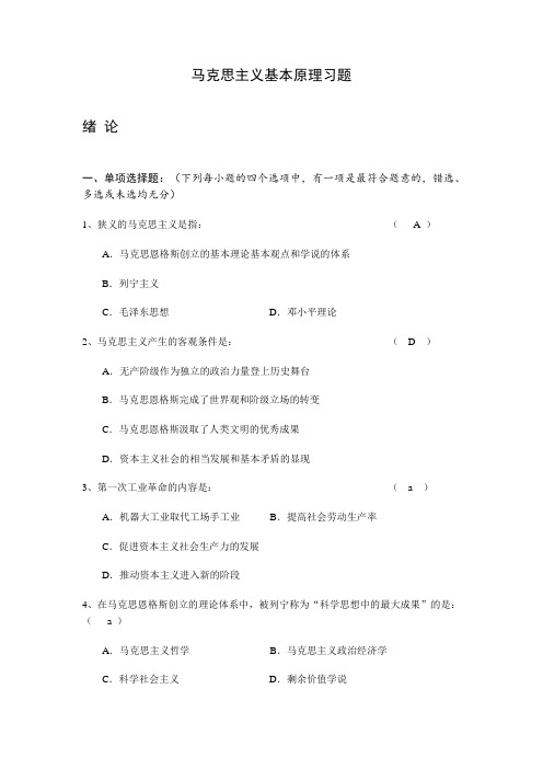 马克思主义基本原理习题含答案