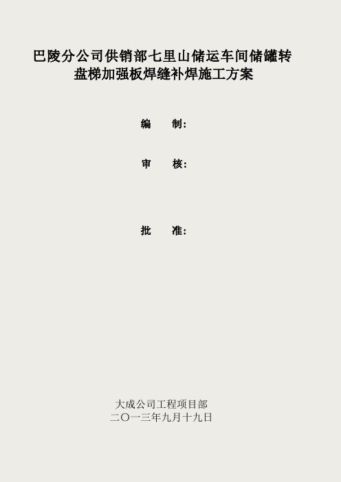 储罐补焊施工方案