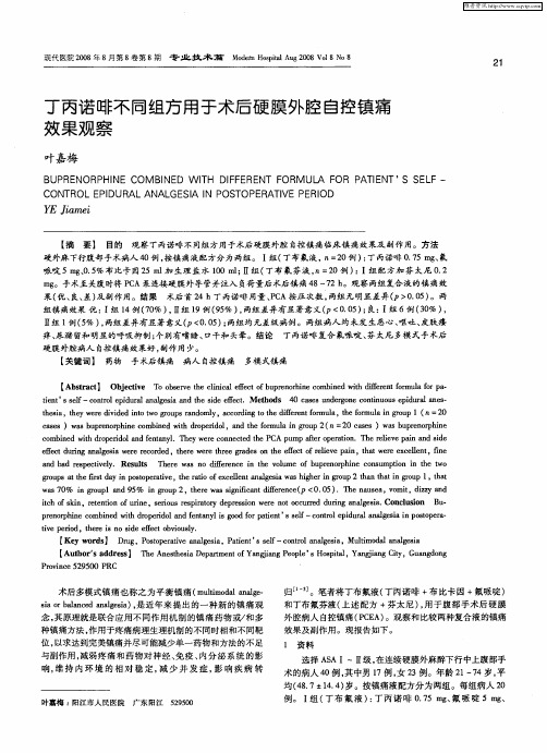 丁丙诺啡不同组方用于术后硬膜外腔自控镇痛效果观察