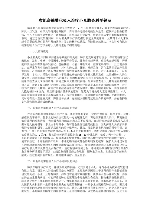 布地奈德雾化吸入治疗小儿肺炎科学普及