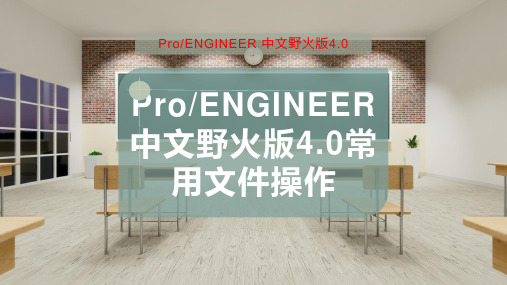 Pro-ENGINEER中文野火版4.0常用文件操作
