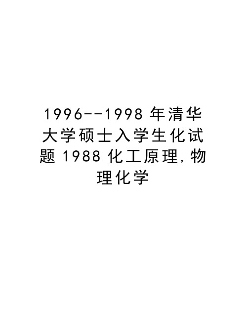 最新1996--1998年清华大学硕士入学生化试题1988化工原理,物理化学汇总