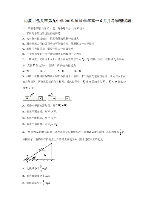 内蒙古包头市第九中学高一6月月考物理试题 含答案