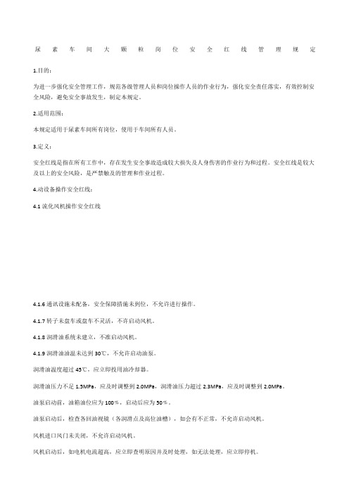 尿素车间大颗粒岗位安全红线管理规定