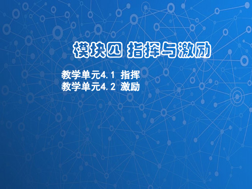 管理学基础课件：指挥