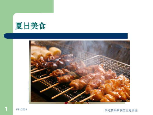 肠道传染病预防主题讲座培训课件