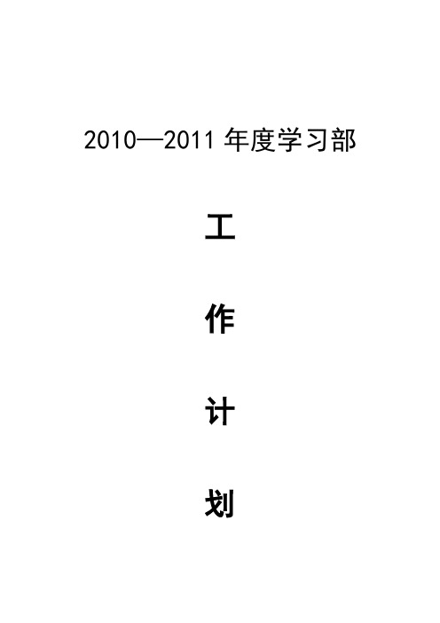 2010--2011年度学习部_工作计划