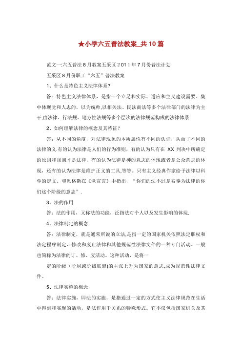小学六五普法教案_共10篇