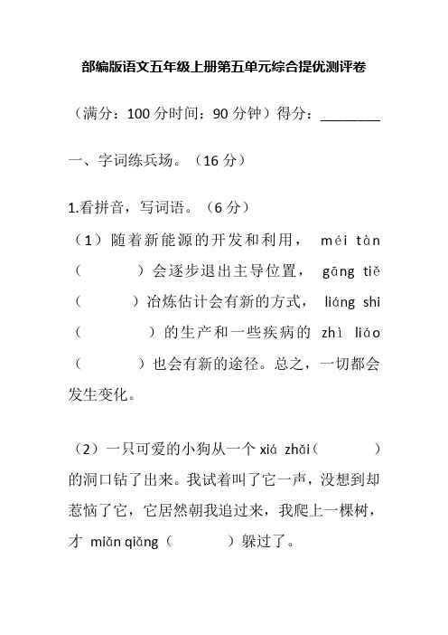 部编版语文五年级上册第五单元综合提优测评卷附答案