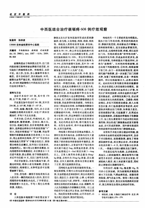 中西医结合治疗嵌顿痔608例疗效观察