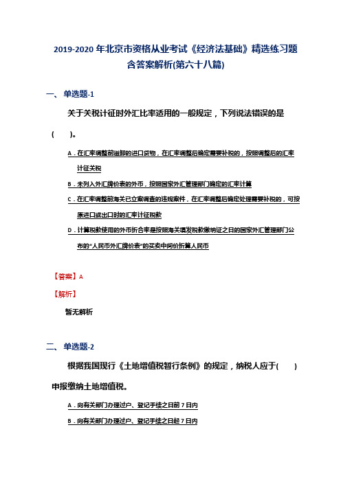2019-2020年北京市资格从业考试《经济法基础》精选练习题含答案解析(第六十八篇)