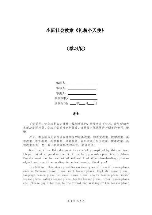 小班社会教案《礼貌小天使》
