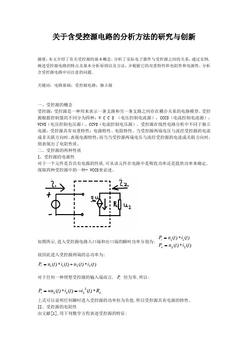 关于含受控源电路的分析方法与总结