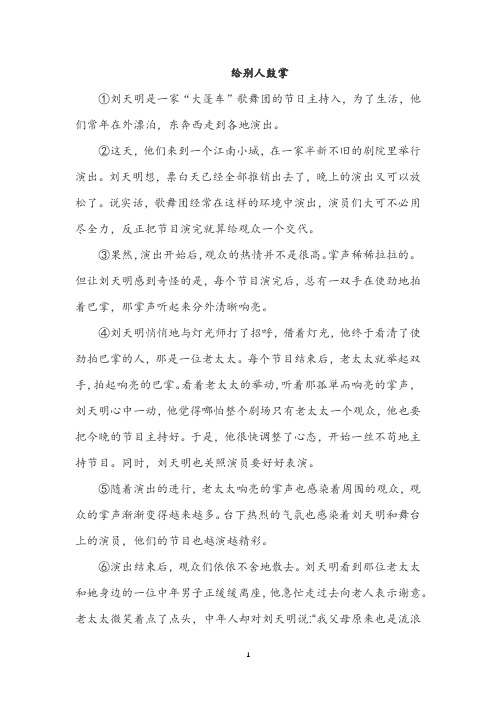【第2周阅读理解练习】给别人鼓掌