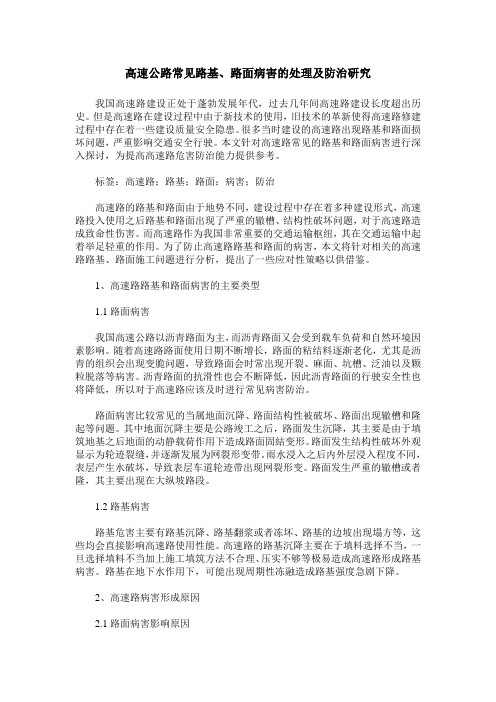 高速公路常见路基、路面病害的处理及防治研究