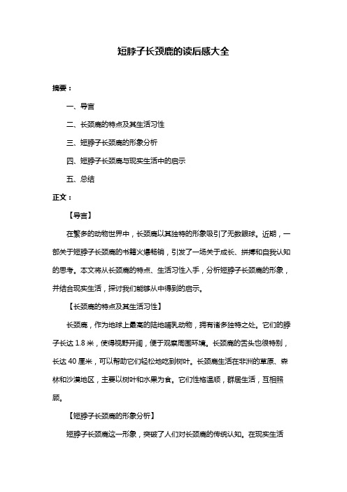 短脖子长颈鹿的读后感大全