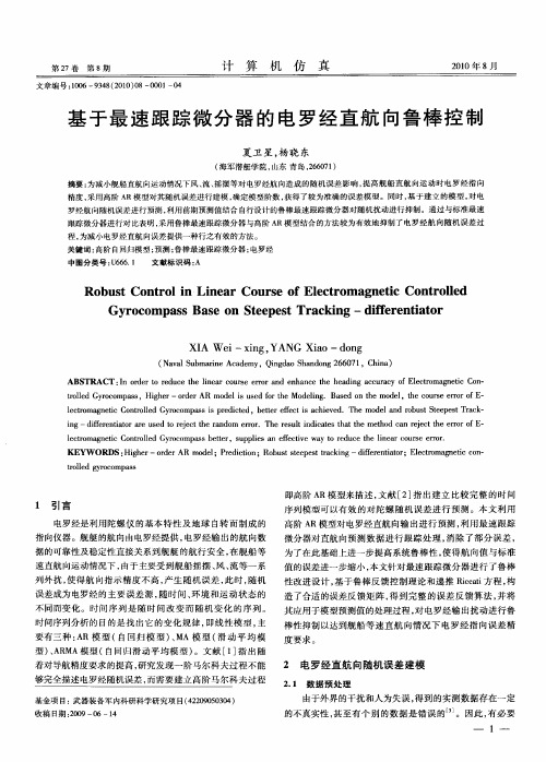 基于最速跟踪微分器的电罗经直航向鲁棒控制