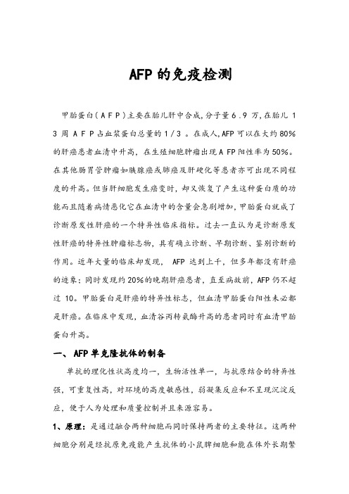 AFP的检测(1班3组)