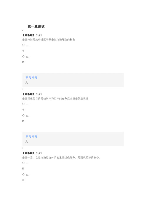 2020年智慧树知道网课《金融学(山东大学(威海))》课后章节测试满分答案