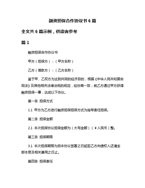 融资担保合作协议书6篇