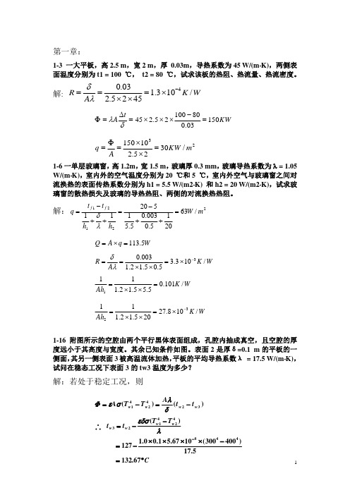 工程传热学课后习题答案