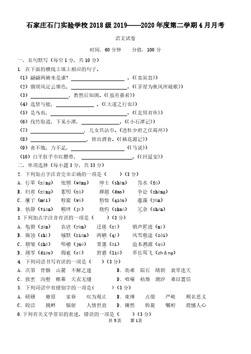 河北省石家庄市石门实验学校2019-2020 学年度初二年级下学期4 月月考语文试卷