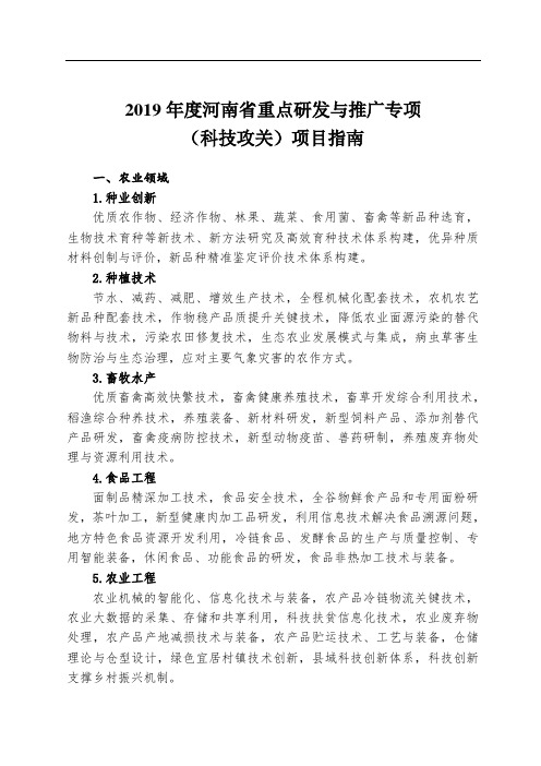 2019年度河南省重点研发与推广专项