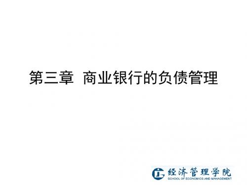 商业银行的负债管理教材(PPT 58页)