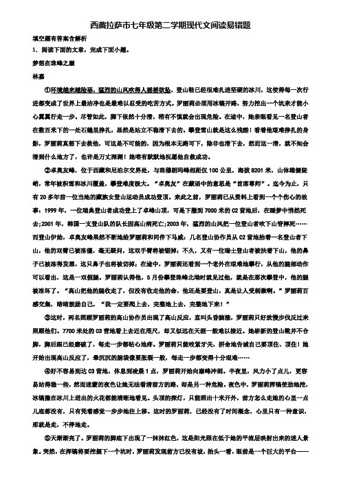 西藏拉萨市七年级第二学期现代文阅读易错题含解析