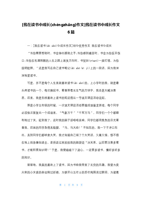 [我在读书中成长作文]我在读书中成长作文6篇