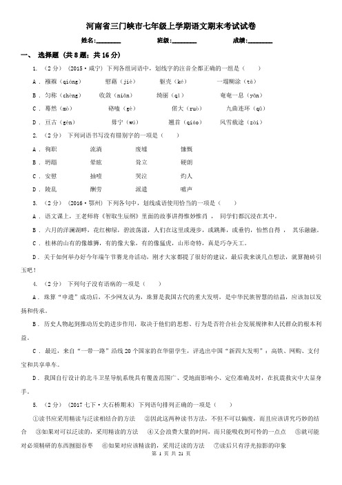 河南省三门峡市七年级上学期语文期末考试试卷