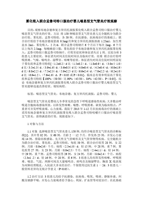 雾化吸入联合孟鲁司特口服治疗婴儿喘息型支气管炎疗效观察