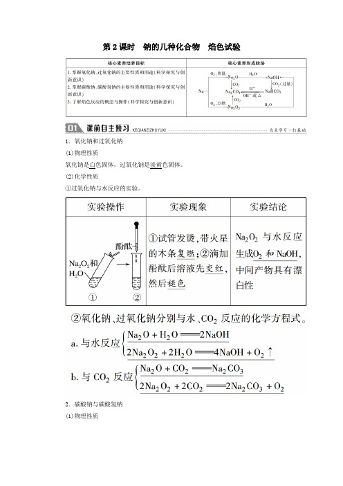 2021学年高中化学第二章第一节第2课时钠的几种化合物焰色试验学案人教版必修1.doc
