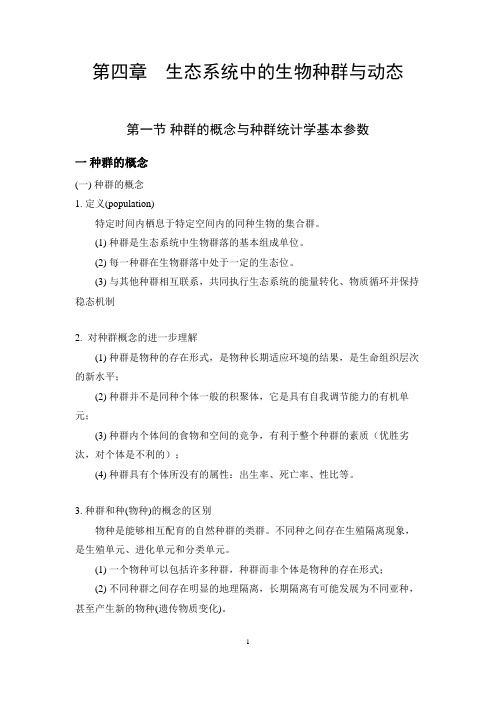 海洋生态学讲稿第4章 生态系统中的生物种群与动态