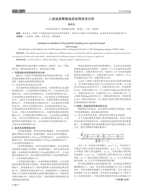 二类油层聚驱油层动用状况分析