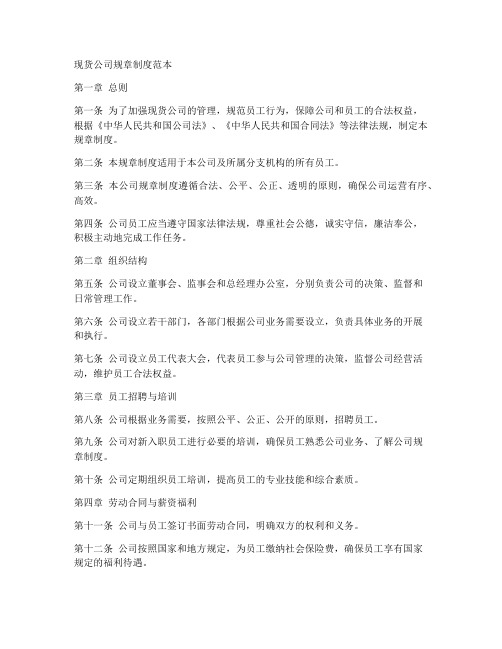 现货公司规章制度范本