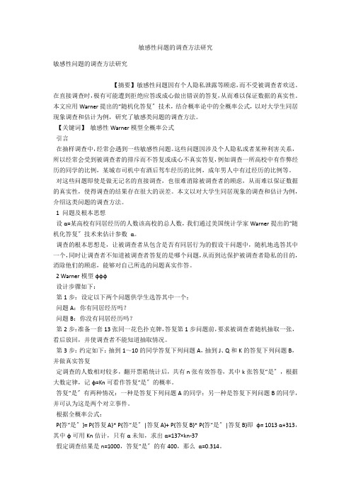 敏感性问题的调查方法研究 
