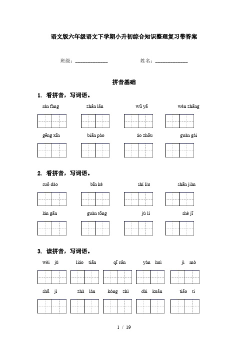 语文版六年级语文下学期小升初综合知识整理复习带答案