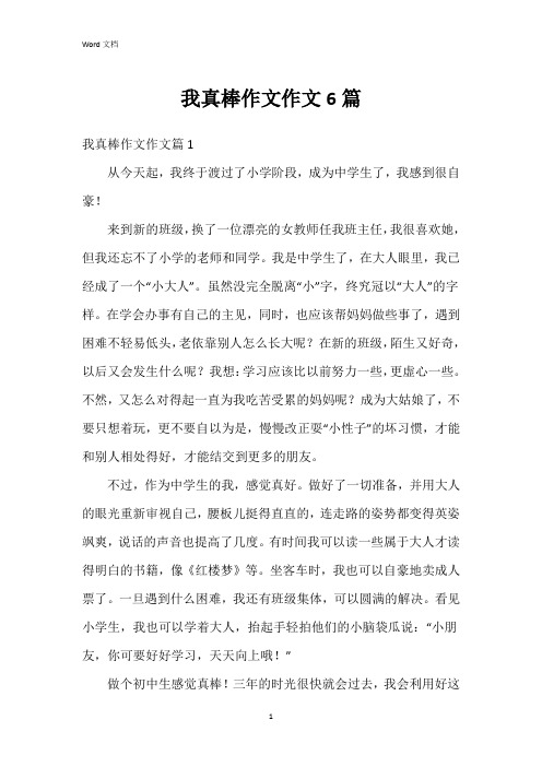 我真棒作文作文6篇