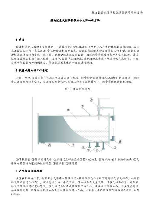 解决胶囊式储油柜假油位故障的新方法