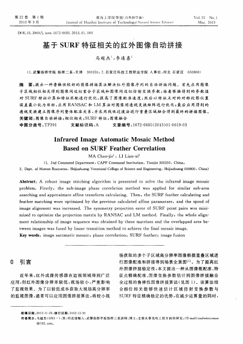 基于SURF特征相关的红外图像自动拼接