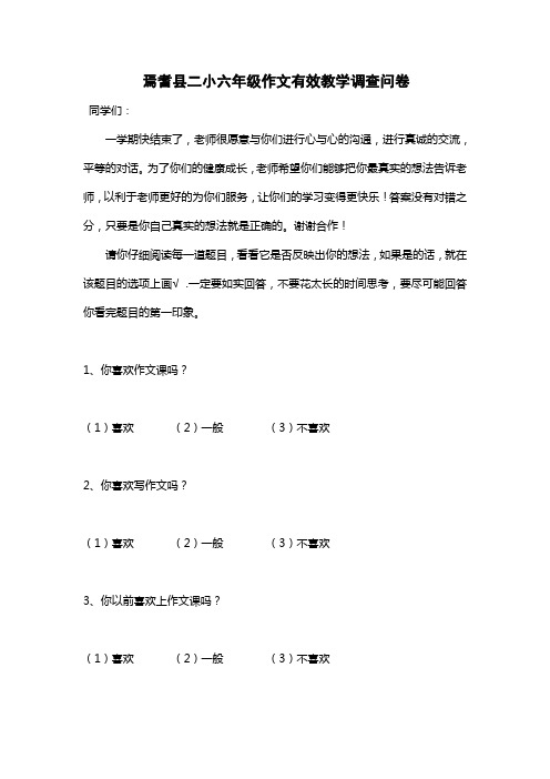 六年级作文有效教学调查问卷