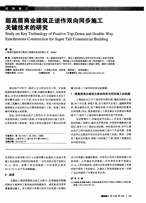 超高层商业建筑正逆作双向同步施工关键技术的研究
