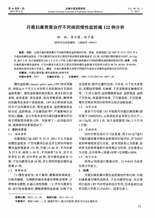 丹莪妇康煎膏治疗不同病因慢性盆腔痛122例分析