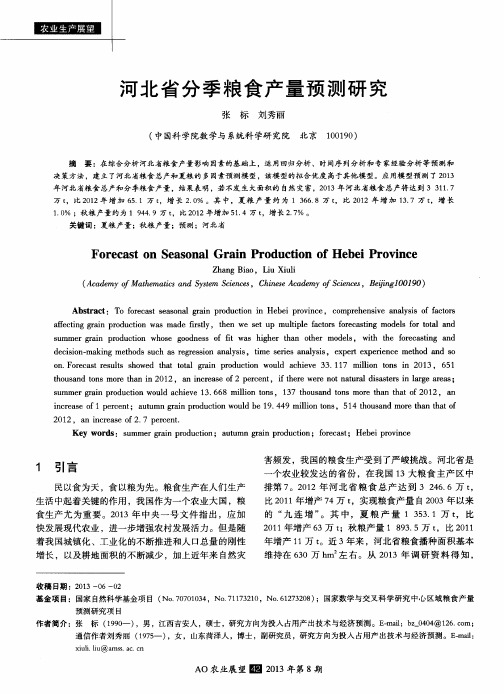 河北省分季粮食产量预测研究