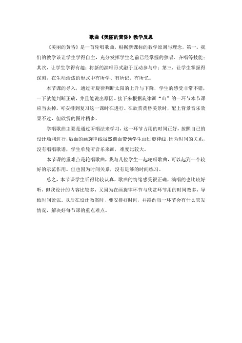 歌曲《美丽的黄昏》教学反思