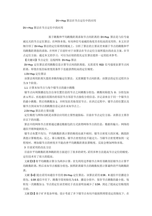 DV―Hop算法在节点定位中的应用 