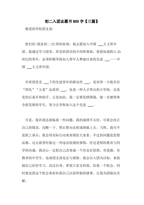 2021年初二入团志愿书800字【三篇】