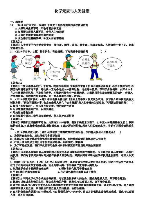 中考化学《化学元素与人类健康》考点解析(含答案)